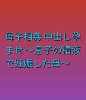 【d_841087】母子相姦 中出し孕ませ 〜息子の精液で妊娠した母〜【らぶらぶ】