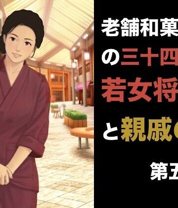 【d_841093】老舗和菓子屋の三十四歳若女将と親戚の僕 第五話 羞恥の果ての完全服従。――目の前でオシッコをさせられ、二度と戻れない泥沼の朝【青いらいおん】