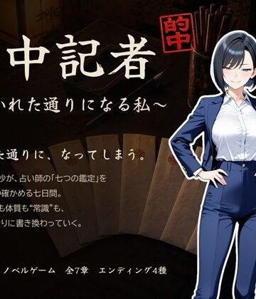 【d_841217】的中記者〜書かれた通りになる私〜【ゆいのまにまに】
