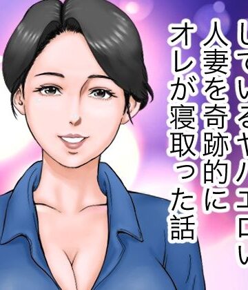 【d_841293】エロヤバい人妻を寝取った話【H.namihei99】