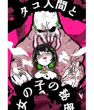 【d_841311】タコ人間と女の子の秘密【nerd＆girl’s】