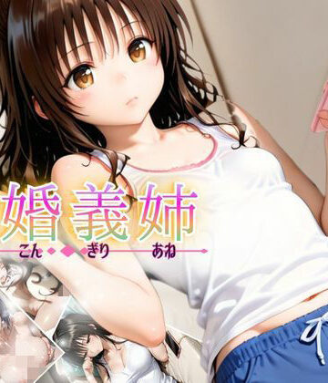 【d_841326】〜両親の再婚でできたかわいい義理の姉と、二人きりの午後〜【あーるぶろ】