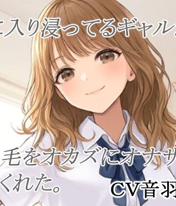 【d_841390】家に入り浸ってるギャルがまん毛をオカズにオナサポしてくれた【キャンディボイス】