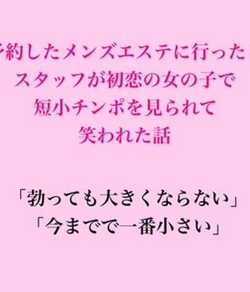 【d_841409】予約したメンズエステに行ったらスタッフが初恋の女の子で、短小チンポを見られて笑われた話【脱毛サロン・エステでのCFNM体験談】