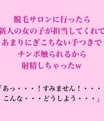 【d_841413】脱毛サロンに行ったら新人の女の子が担当してくれて、あまりにぎこちない手つきでチンポ触られるから射精しちゃったw【脱毛サロン・エステでのCFNM体験談】