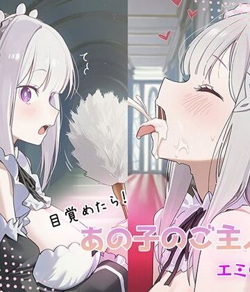 【d_841435】目覚めたらあの子のご主人様だった エミ〇ア編【GenmaiKurozu】