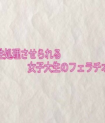 【d_841486】お口で性処理させられる女子大生のフェラチオボイス【快楽クラブ】