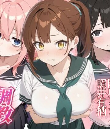 【d_841540】生徒会にも穴はある！ わからせ調教【がざしー】