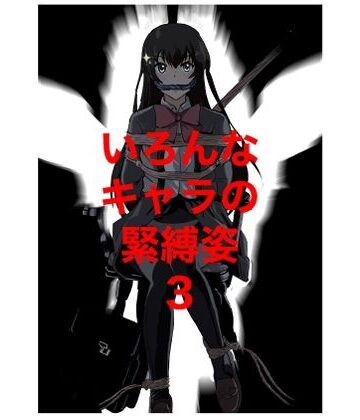 【d_841543】いろんなキャラの緊縛姿3【きゅうり夫人】