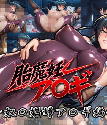 【d_841585】胎魔妊ア〇ギ〜奴〇娼婦ア〇ギ編〜【ムキュっと】