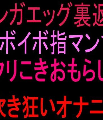 【d_841610】テンガエッグ裏返しイボイボ指マンでクリこきおもらし潮吹き狂いオナニー！！【絶頂ひとりオナ子】