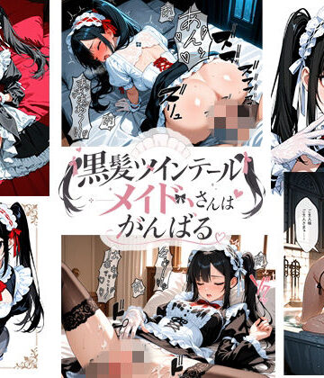 【d_841611】黒髪ツインテールメイドさんはがんばる【sAsAyAkA屋】