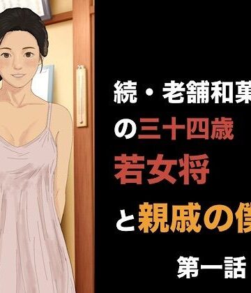 【d_841661】続・老舗和菓子屋の三十四歳若女将と親戚の僕 第一話 朝の儀式で始まる、淫らな一日【青いらいおん】