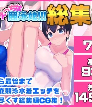 【d_841696】コーチとえっちな競泳娘 総集編【くいこみがかり】