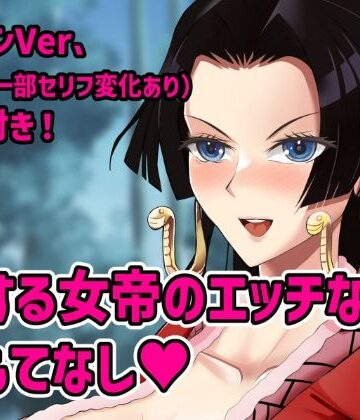 【d_841736】恋する女帝のエッチなおもてなし【ウパルパの卵】