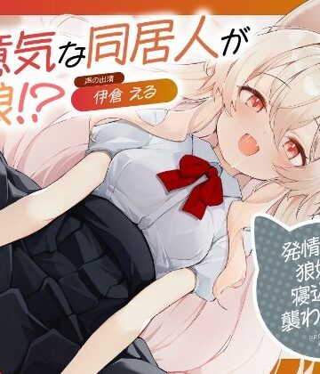 【d_841789】生意気な同居人が狼娘！？〜発情期の狼娘に寝込みを襲われた件〜【あじ彩園】