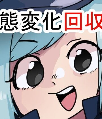 【d_841819】状態変化回収部【肉喰くらり】