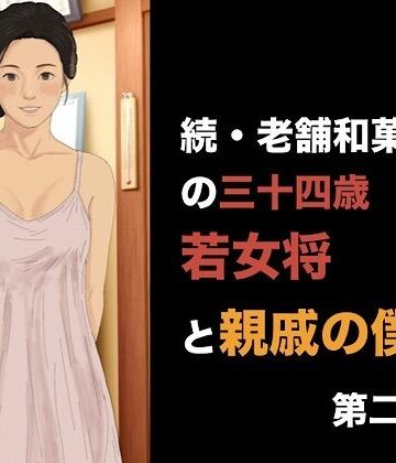 【d_841835】続・老舗和菓子屋の三十四歳若女将と親戚の僕 第二話 可愛いおねだりの代償、常連客の目の前でイカされる若女将【青いらいおん】