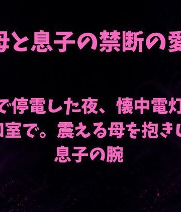 【d_841843】台風で停電した夜、懐中電灯ひとつの和室で。震える母を抱きしめる息子の腕【欲望愛着】