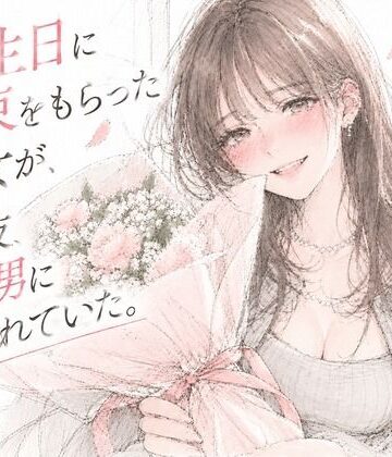 【d_841853】誕生日に花束をもらった彼女が、その夜、別の男に抱かれていた。【青春パレット】