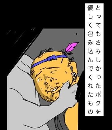 【d_841889】とってもさみしかったボクを優しく包み込んでくれたもの【N-zumi-ha】