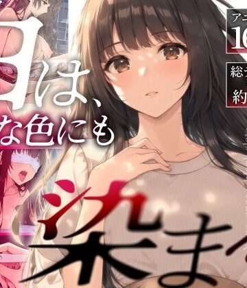 【d_841956】白は、どんな色にも染まる。【たぶん全年齢じゃないです】