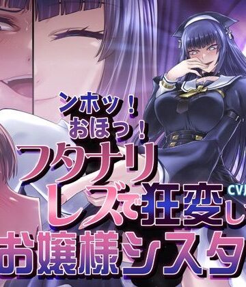 【d_841961】ンホッ！おほっ！フタナリレズで狂変しちまうお嬢様シスター【むらっくす】