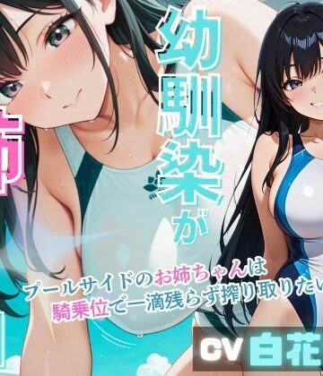 【d_841990】幼馴染みが姉になる日〜プールサイドのお姉ちゃんは騎乗位で一滴残らず搾り取りたい〜【いのベーション】