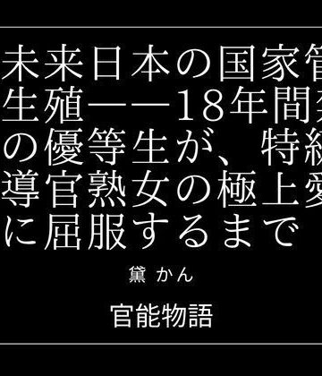 【d_842045】近未来日本の国家管理生殖――18年間禁欲の優等生が、特級指導官熟女の極上愛撫に屈服するまで【官能物語】