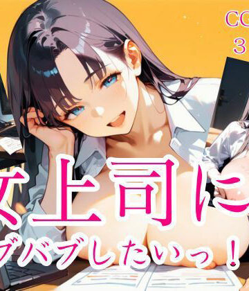【d_842061】女上司にバブバブしたいっ！！【スーツOL×年上】【コットン倶楽部】