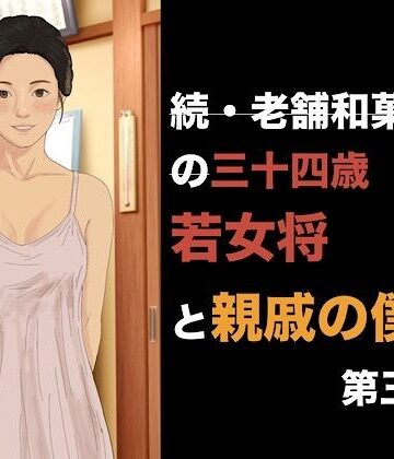 【d_842177】続・老舗和菓子屋の三十四歳若女将と親戚の僕 第三話 消費される100個のゴムと、止まらない朝の儀式【青いらいおん】
