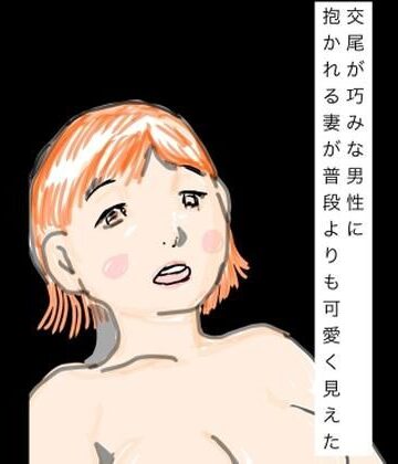 【d_842269】交尾が巧みな男性に抱かれる妻が普段よりも可愛く見えた【N-zumi-ha】