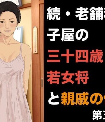 【d_842286】続・老舗和菓子屋の三十四歳若女将と親戚の僕 第五話 托卵の完成と、夫を欺く雌堕ちの日常【青いらいおん】