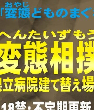 【d_842291】変態相撲 県立病院建て替え場所 別録「変態どものまぐわい」変態ゲイ小説【ぶうちゃんのハードゲイノベルス】