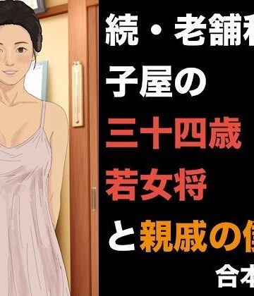 【d_842307】続・老舗和菓子屋の三十四歳若女将と親戚の僕 合本版【青いらいおん】
