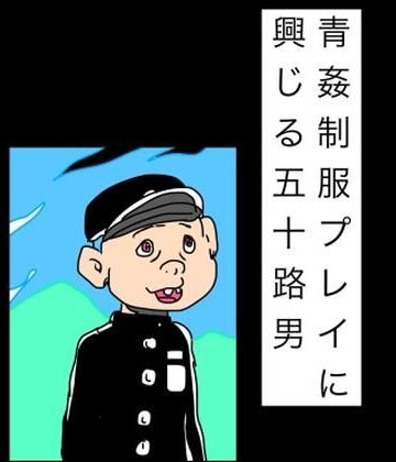 【d_842310】青姦制服プレイに興じる五十路男【N-zumi-ha】