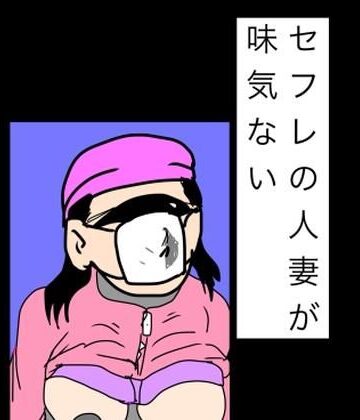 【d_842326】セフレの人妻が味気ない【N-zumi-ha】