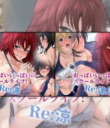 【d_842342】おっぱいいっぱいのスクールライフ！ -Re: 涼- ダブルパック 2部作パック【Dressing＋Party】