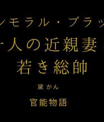 【d_842521】インモラル・ブラッド 〜十人の近親妻と若き総帥〜【官能物語】