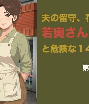 【d_842622】夫の留守、花屋の若奥さんと危険な十四日間 第二話「仕事が終われば」の罠――聖域を奪われ、完全に雌堕ちする夜【青いらいおん】