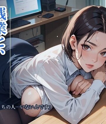 【d_842685】残業と、人妻の後輩 「今夜、うちの人…いないんです」〜夫の出張の夜、誰もいないオフィスで〜【さとうしらこ】