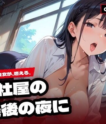 【d_842692】旧社屋の、最後の夜に 〜同期の彼女とあまあまH〜【ねこねこパンチ2号店】