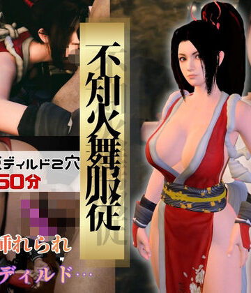 【d_842717】【不知火舞】舞服従-触手｜拘束2穴ディルド【4本約51分】【Anitoon】