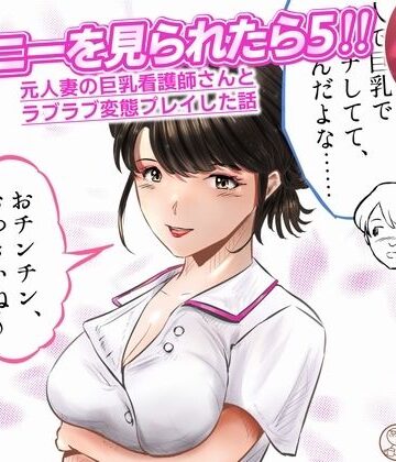 【d_842811】オナニーを見られたら5！！ 元人妻の巨乳看護師さんとラブラブ変態プレイした話 1話（全4話）【窪リオンの部屋】