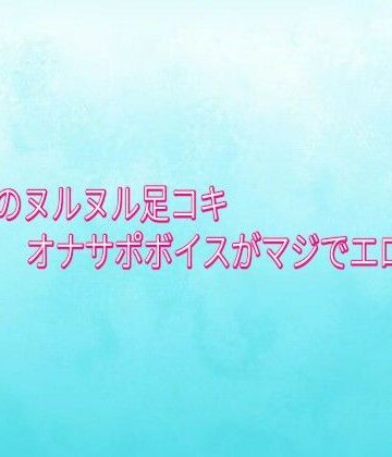 【d_842942】美人OLのヌルヌル足コキオナサポボイスがマジでエロすぎる【背徳の恥辱放送部】