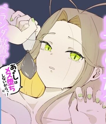 【d_842982】ベランダに締め出されおもちゃでお尻と乳首をいじめられメス堕ちしちゃう男の娘 あーしはメス堕ちしないからっ！2【青。】