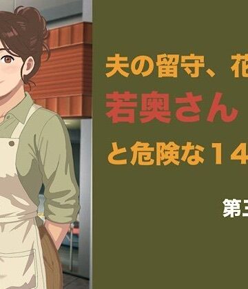 【d_843046】夫の留守、花屋の若奥さんと危険な十四日間 第三話 潔癖な夫の知らない快楽に溺れ、若い青年の「雌」へと完全調教される夜【青いらいおん】