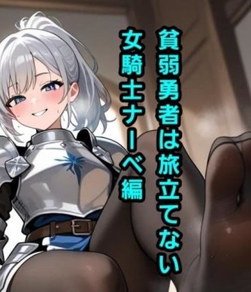 【d_843047】貧弱勇者は旅立てない〜女騎士ナーベ編〜【エムのアトリエ】