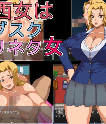 【d_843094】関西女はサブスクズリネタ女【へいせん堂】