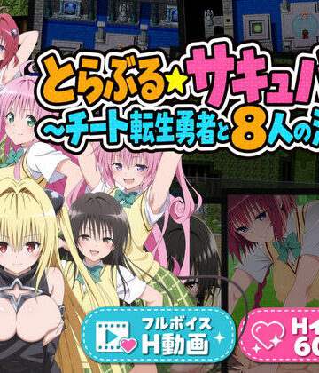 【d_843113】とらぶる☆サキュバス！〜チート転生勇者と8人の淫魔〜【花夜庵】
